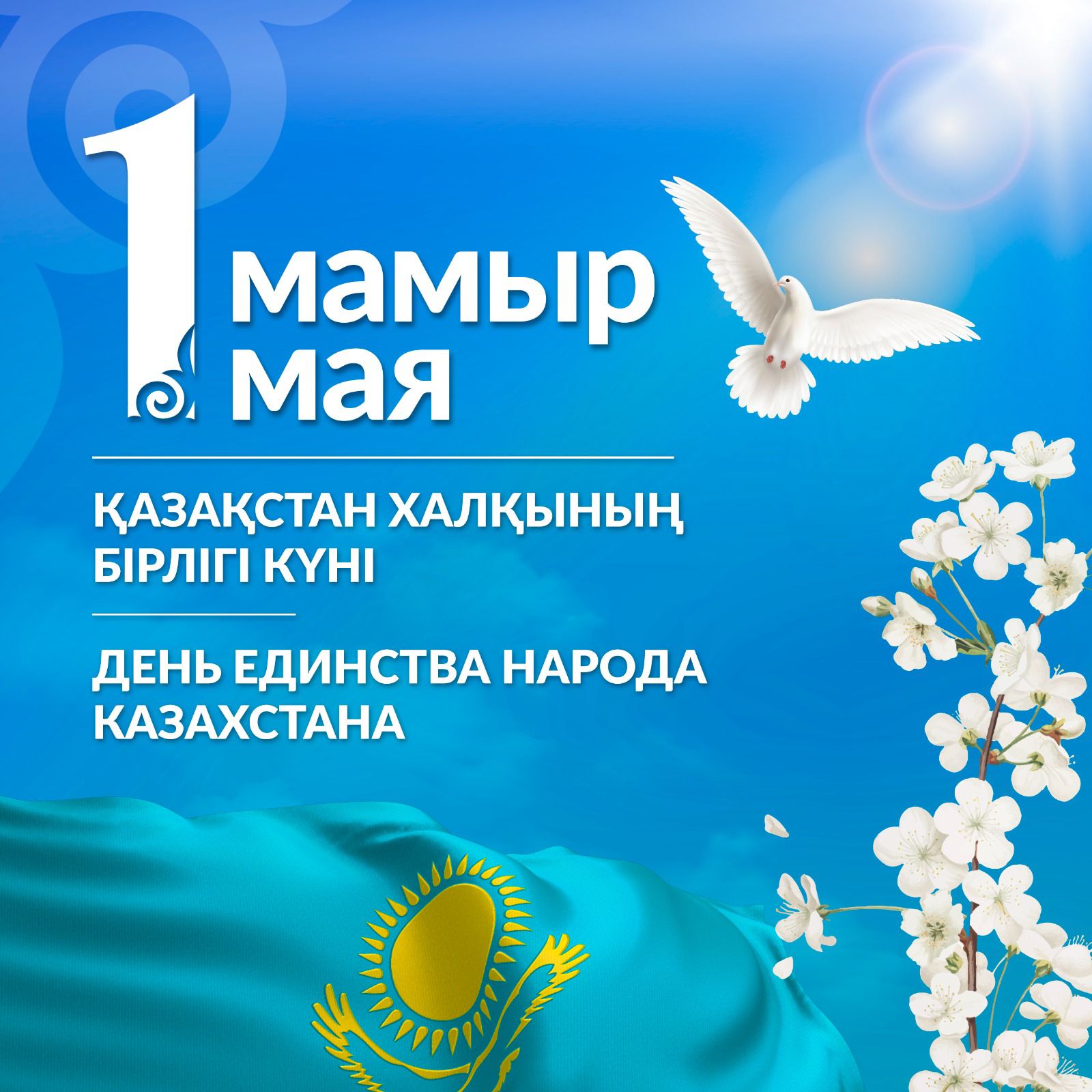 Поздравление акима с Днем единства народа Казахстана