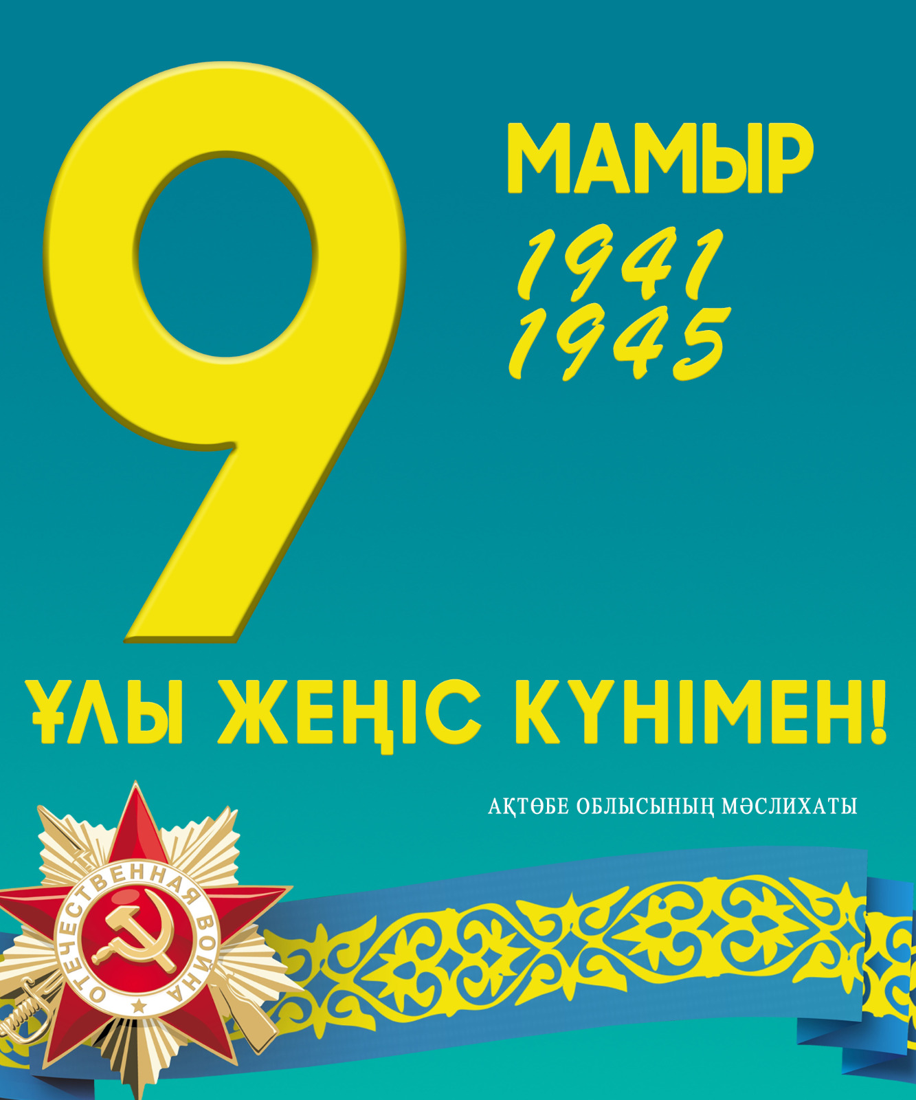 9 мая – День Великой Победы