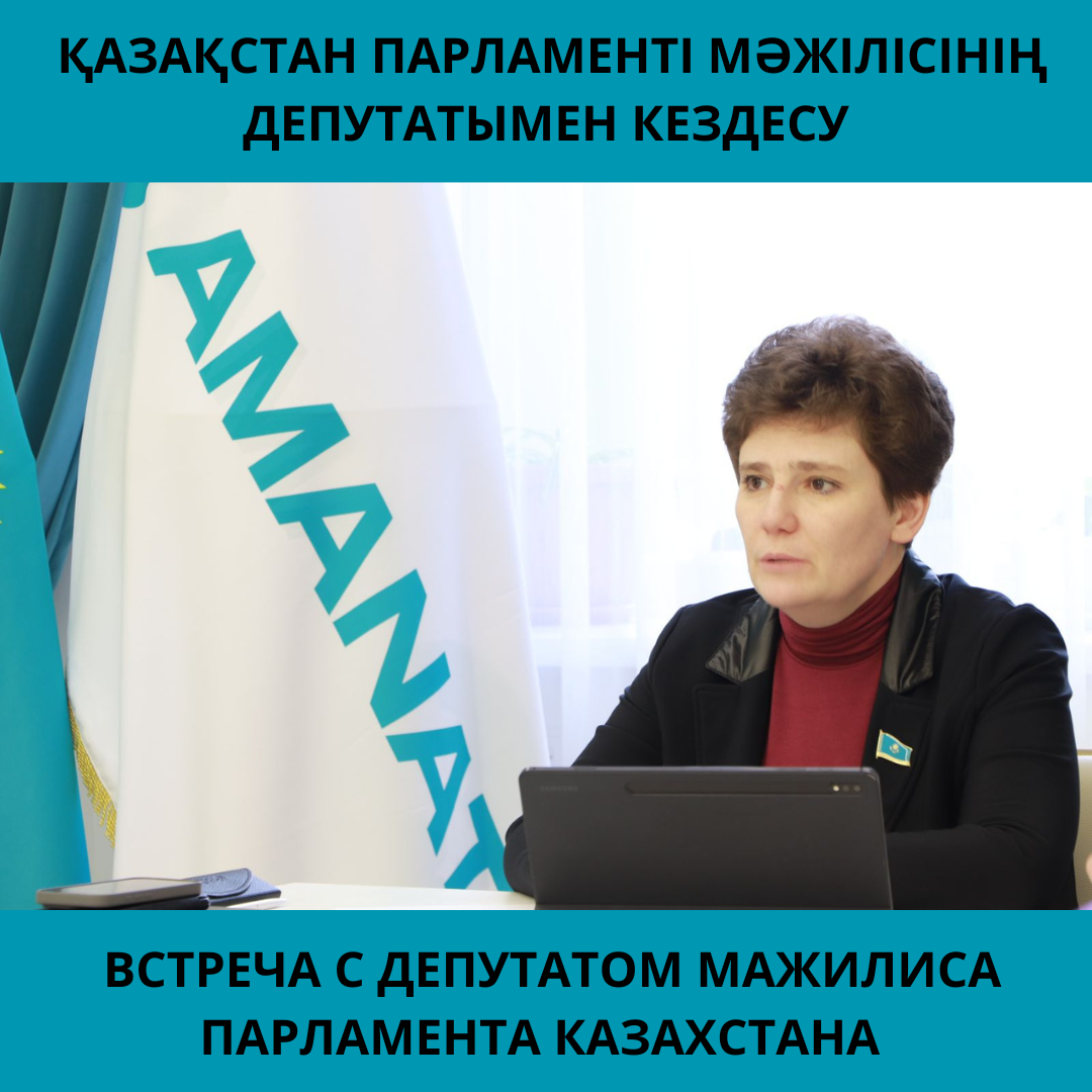 ВСТРЕЧА С ДЕПУТАТОМ МАЖИЛИСА ПАРЛАМЕНТА КАЗАХСТАНА
