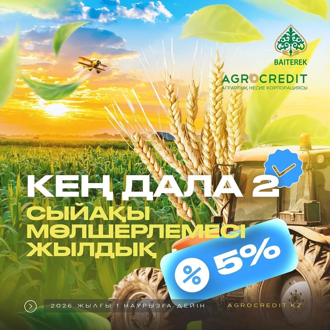 Программа “Кең Дала 2”