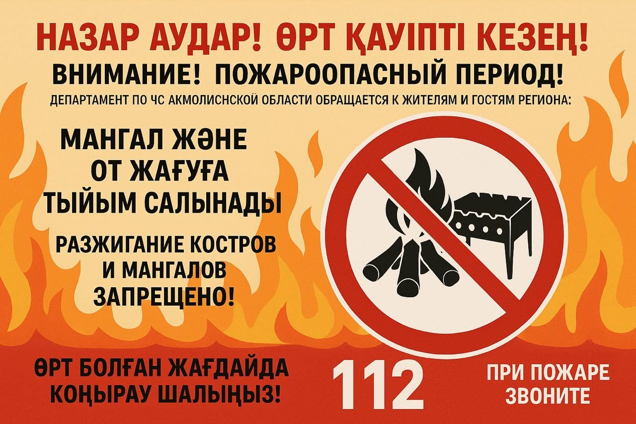 Орман-ортақ қазына, оны өрттен сақтайық!
