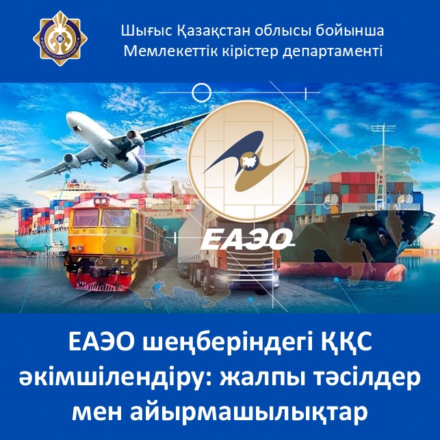 Администрирование НДС в рамках ЕАЭС: общие подходы и различия