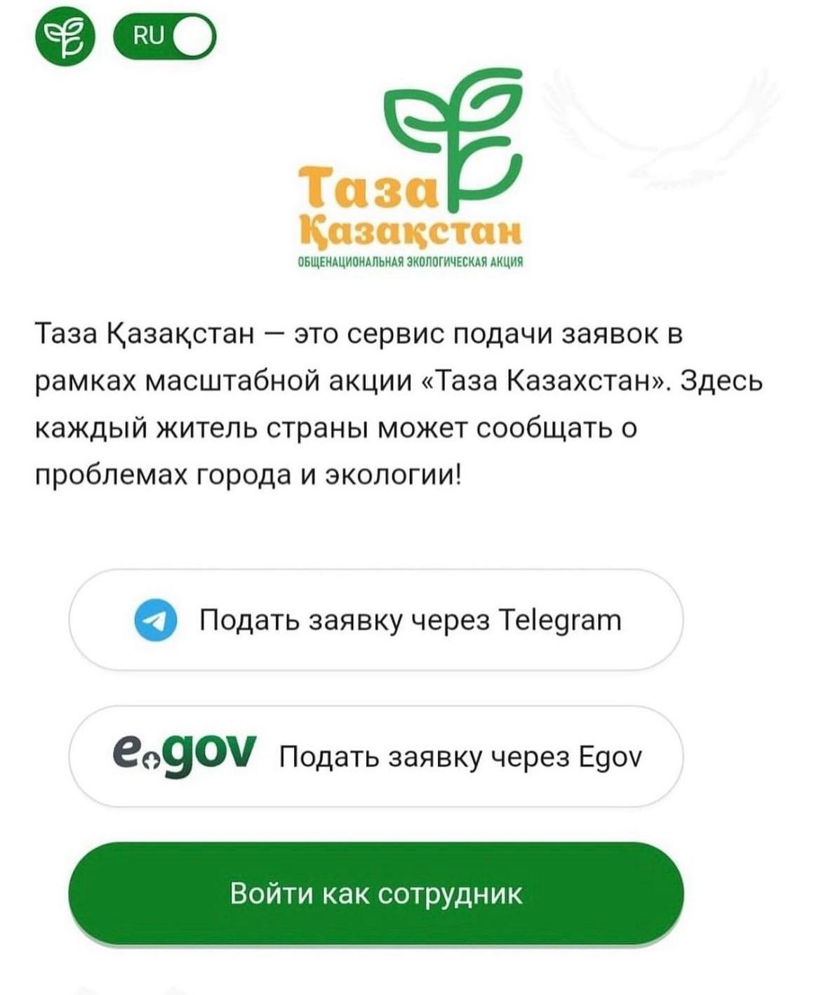 В рамках масштабной программы «Таза Қазақстан», разработан новый сервис подачи заявок о проблемах города и экологии посредством удобного телеграмм-чат-бота TazaQazBot.