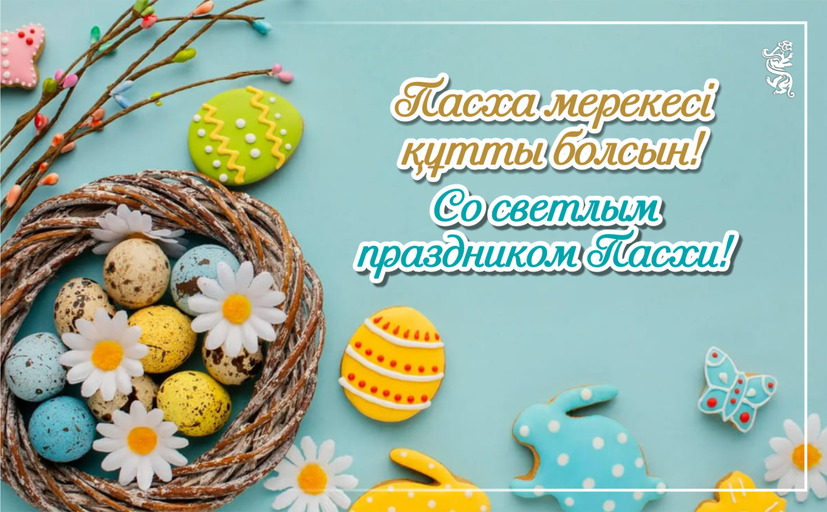 Со светлым праздником Пасхи!