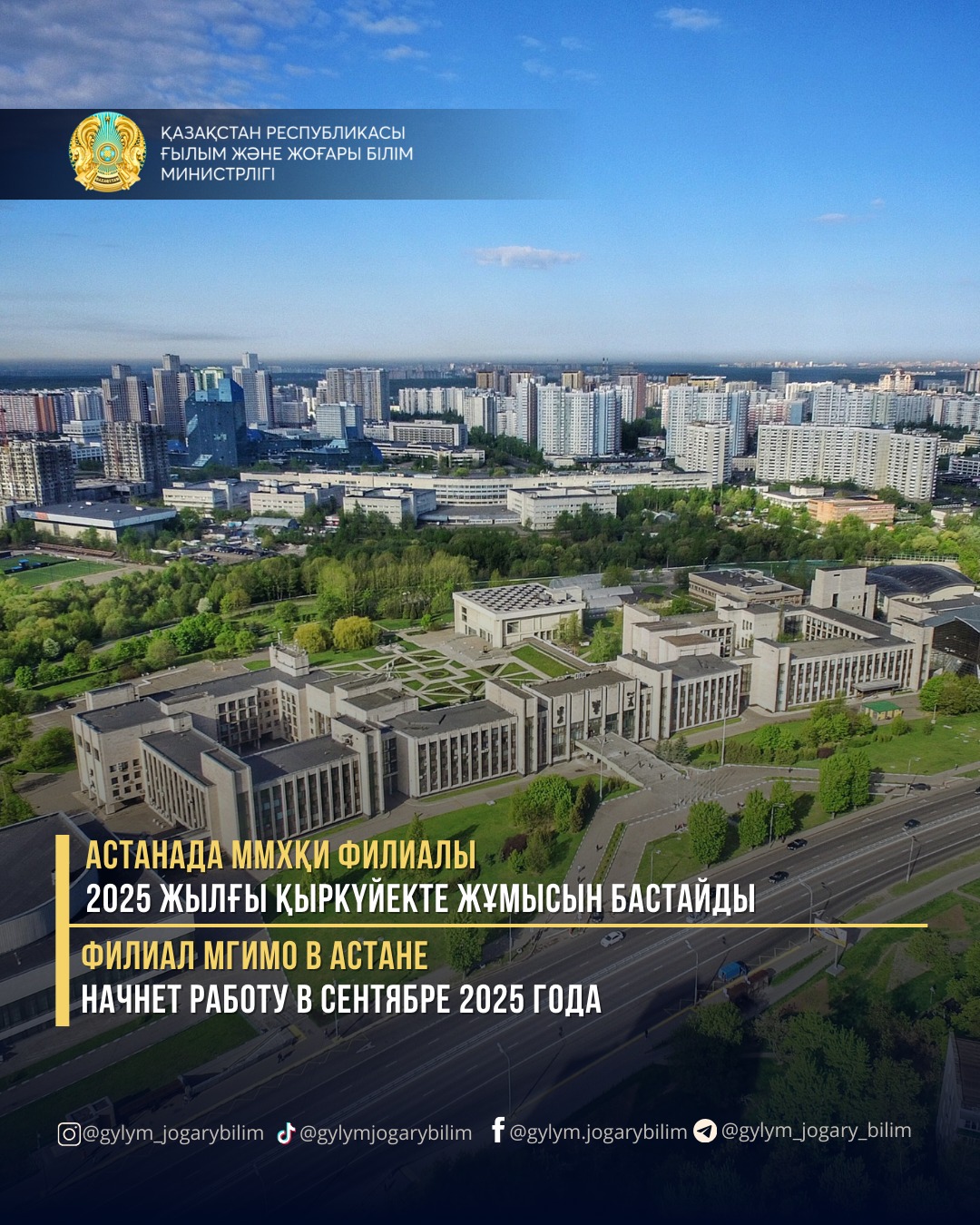 Филиал МГИМО в Астане начнет работу в сентябре 2025 года
