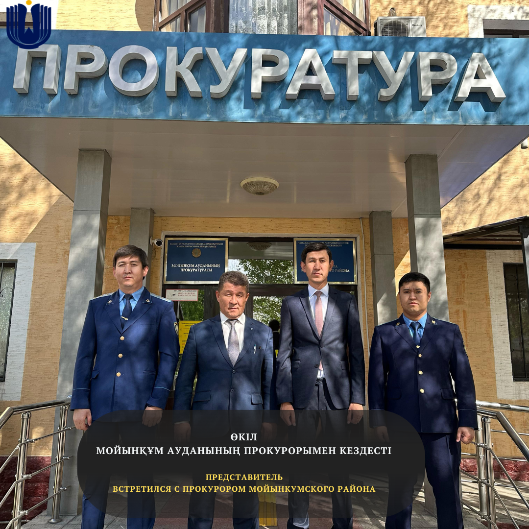 Представитель встретился с прокурором Мойынкумского района Жамбылской области