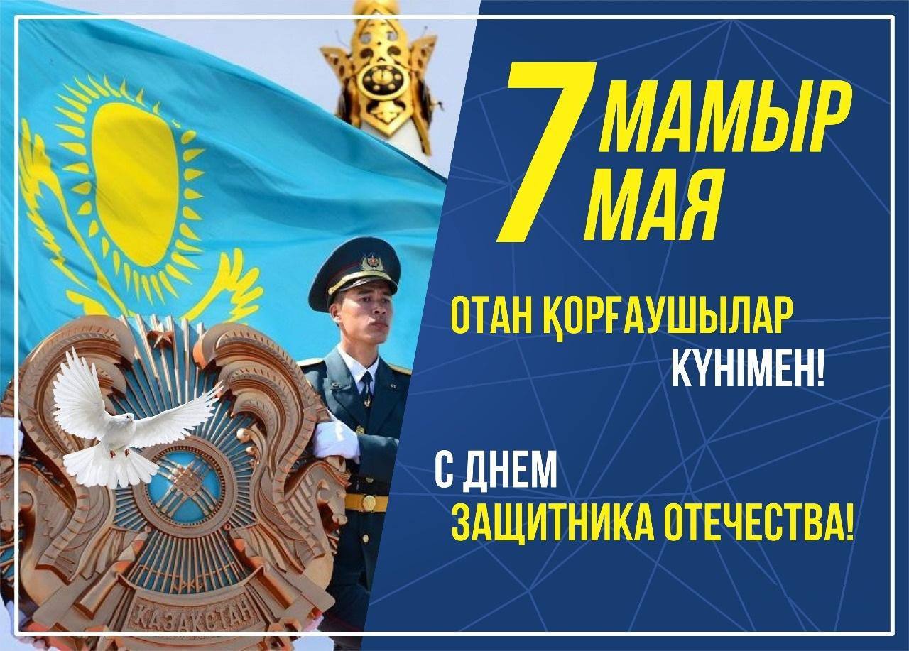 7 мая – День защитника отечества