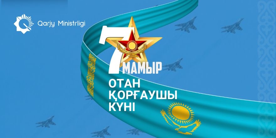Дорогие казахстанцы, от всей души поздравляю Вас с Днем защитника Отечества!
