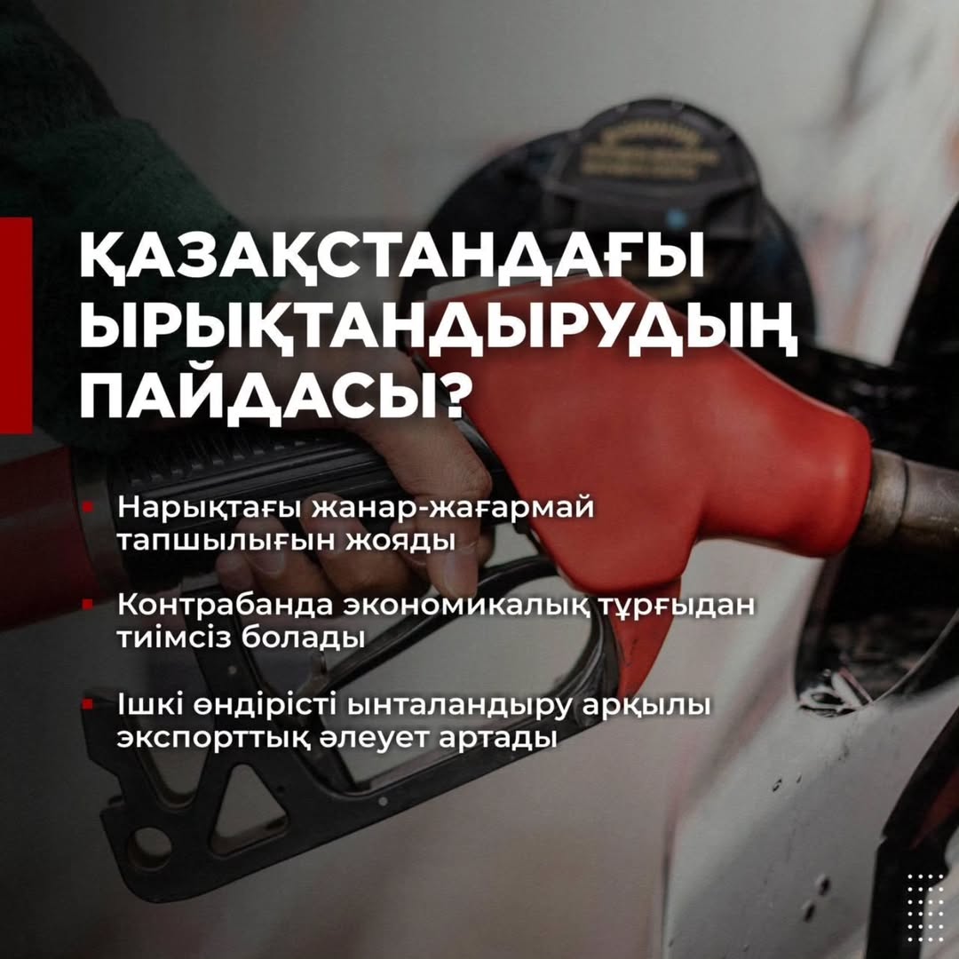 Жанармай нарығын ырықтандыру: контрабандаға тосқауыл