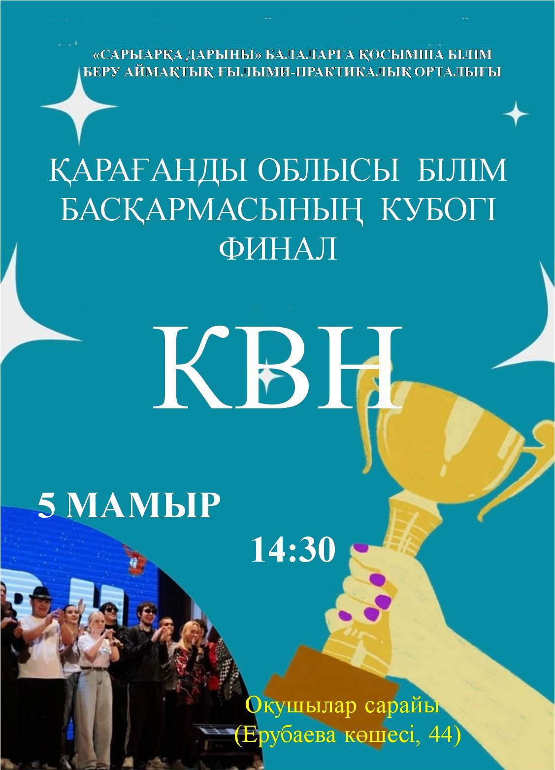 Битва Смеха и Таланта: Финал КВН среди студентов – 5 мая в Караганде!