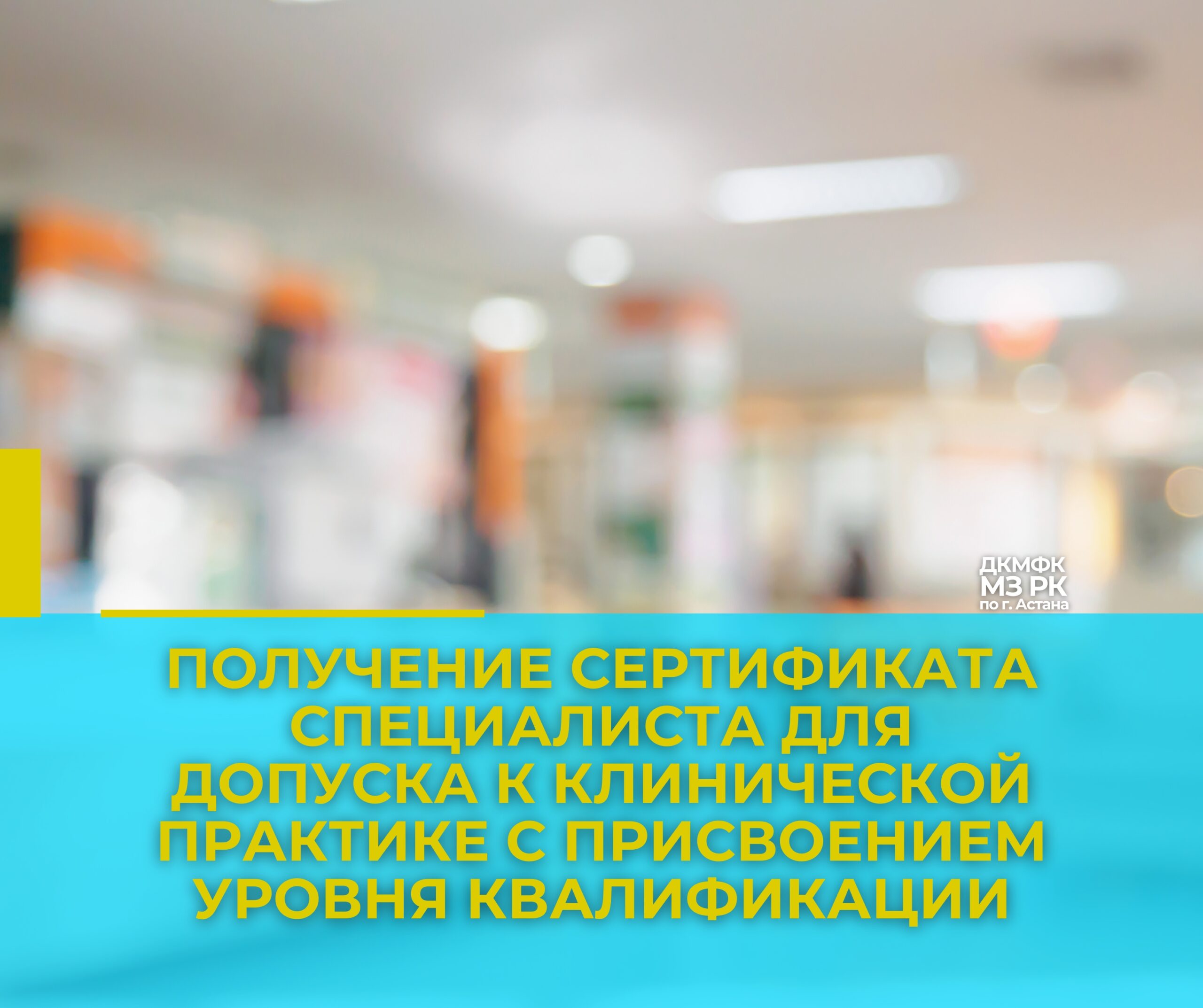 Получение сертификата специалиста для допуска к клинической практике с присвоением уровня квалификации