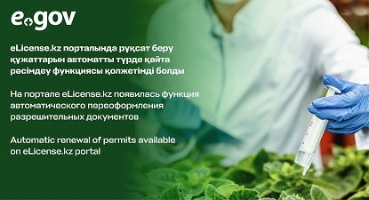 На портале eLicense.kz появилась функция автоматического переоформления разрешительных документов