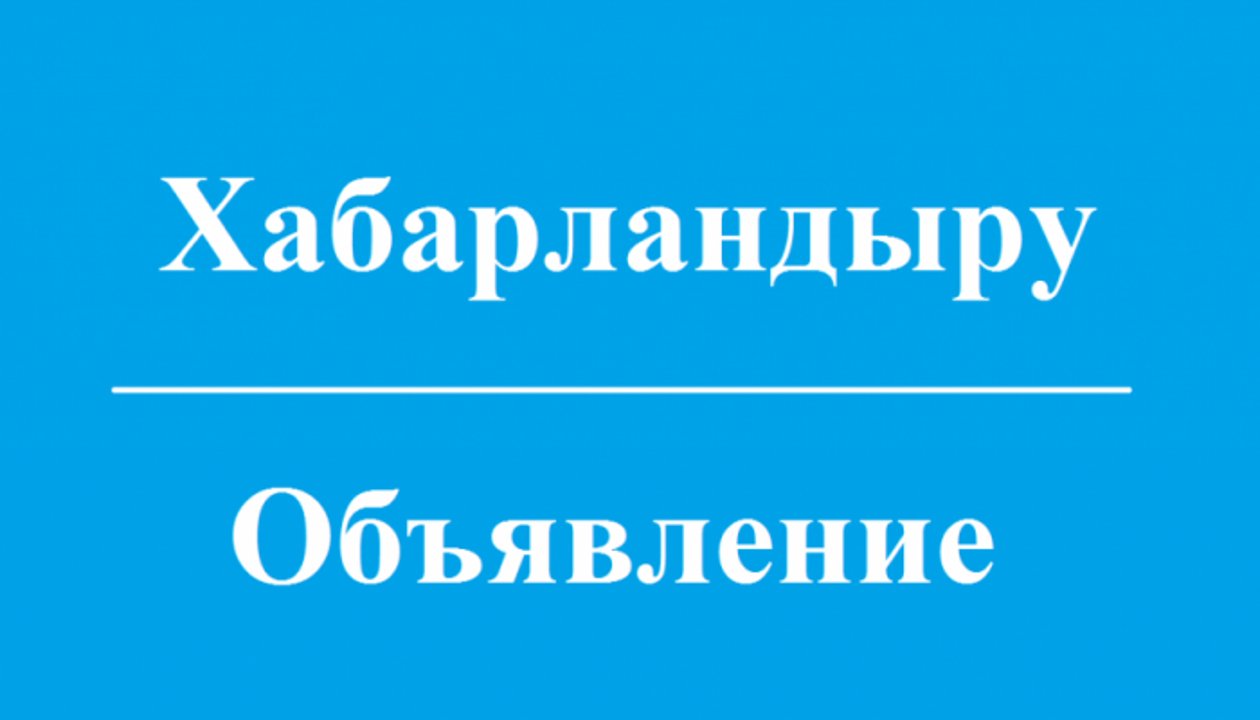 Объявление!