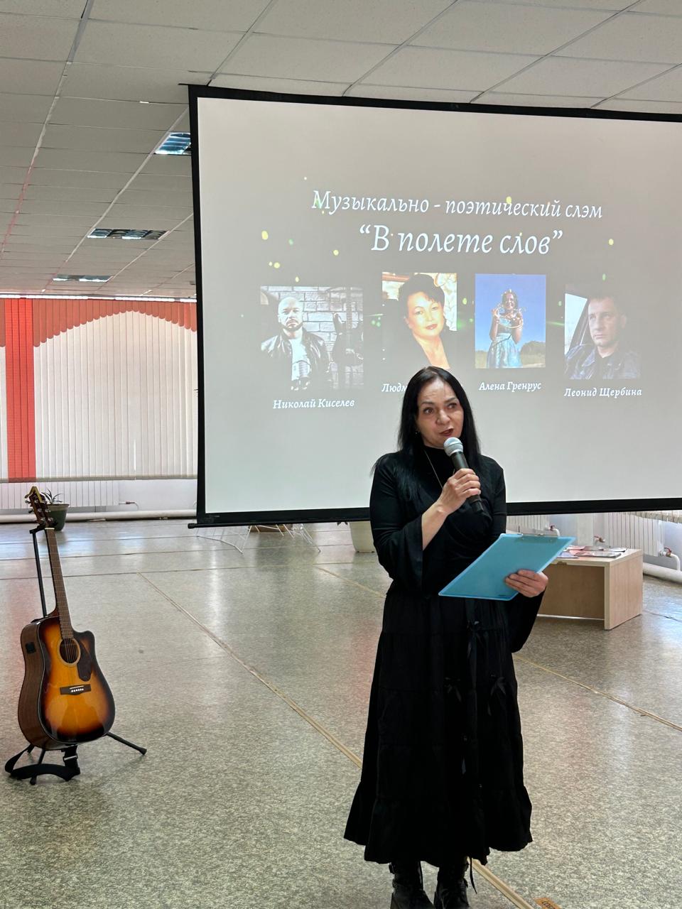 03.04.2025 В Центральной городской библиотеке состоялся музыкально – поэтический слэм «В полете слов».