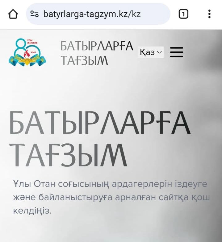 Запущена онлайн-платформа “Батырларға тағзым”