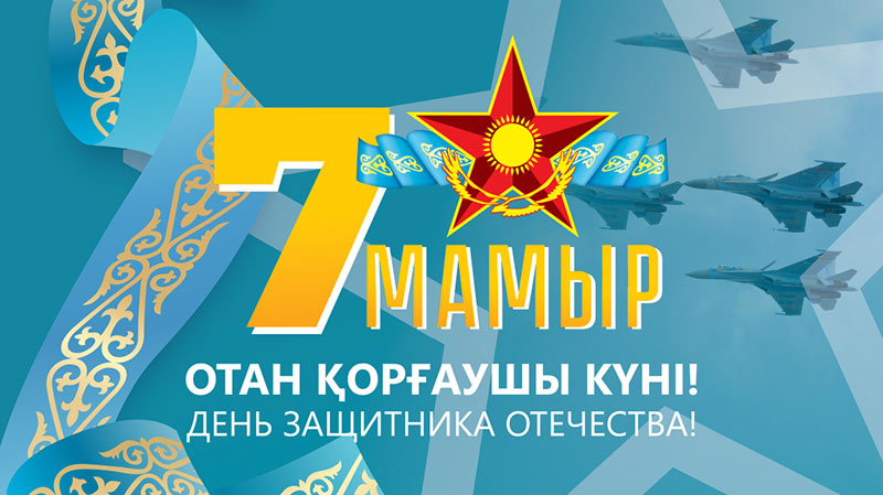 7 мая – День защитника Отечества