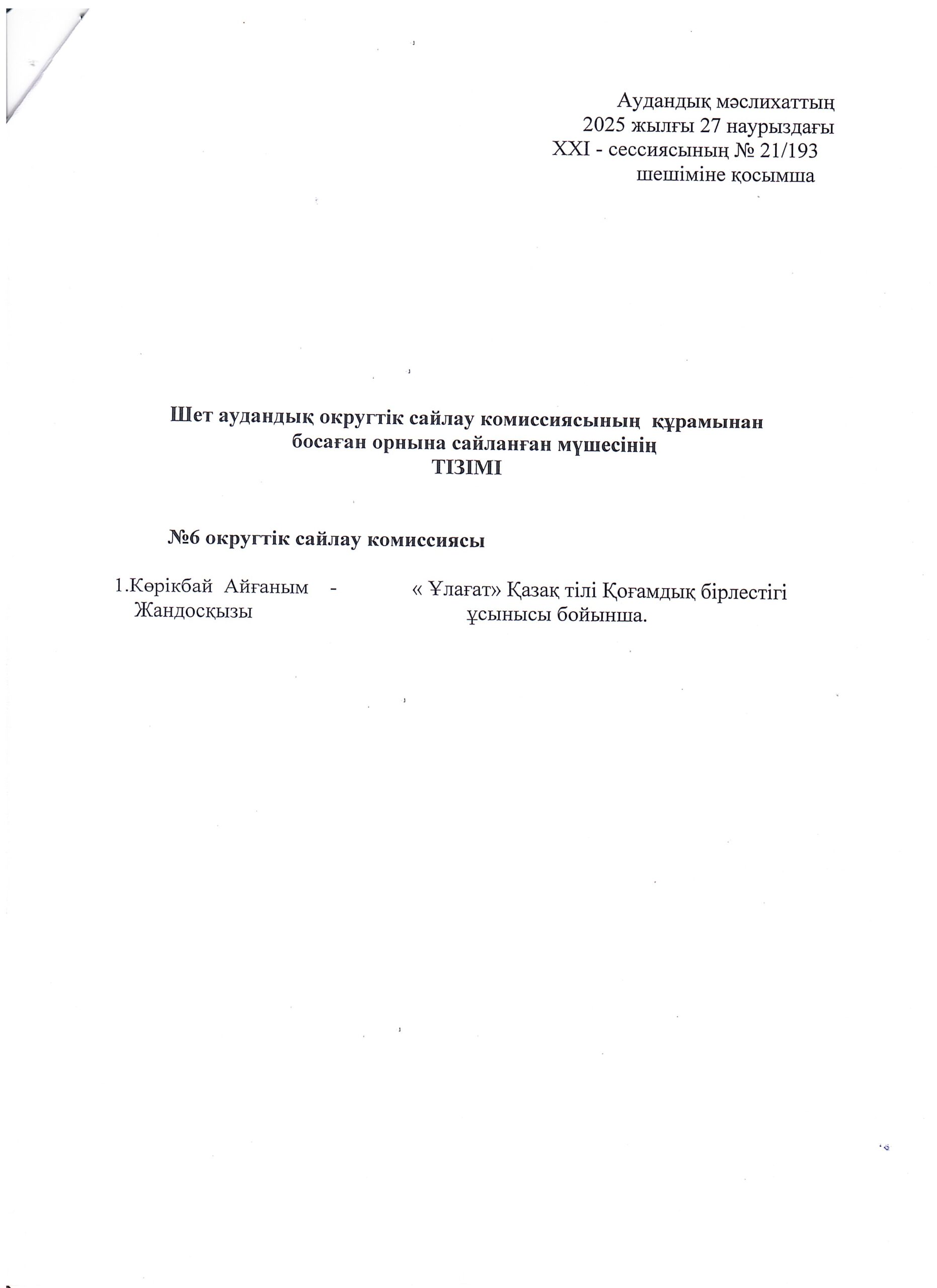 Аудандық мәслихаттың 2023 жылғы 17 қаңтардағы ХХ-сессиясының “Аудандық округтік сайлау комиссияларының жаңа құрамын сайлау туралы” №20/210 шешіміне толықтыру енгізу туралы