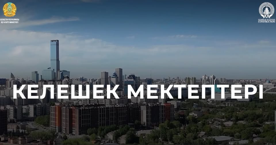 «Келешек мектептері» жобасы