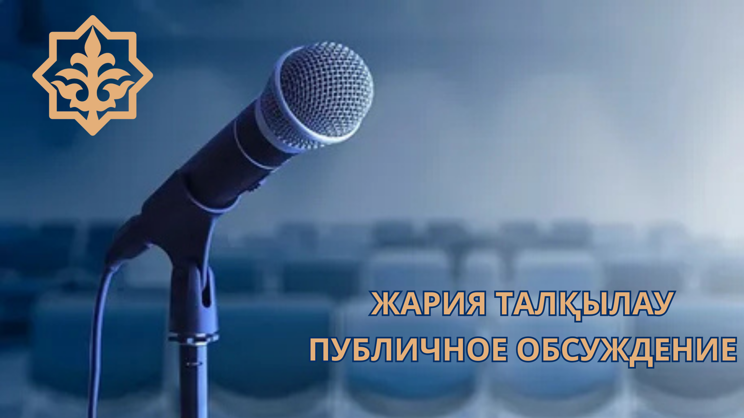 О проведении публичного обсуждения результатов внутреннего анализа коррупционных рисков
