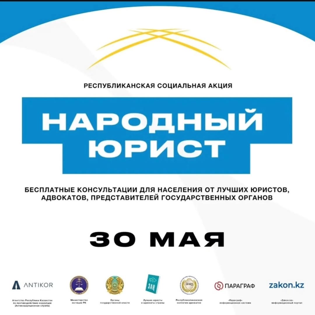 30 мая 2025 года одновременно во всех городах Республики Казахстан пройдет масштабная общереспубликанская акция «Народный юрист»!