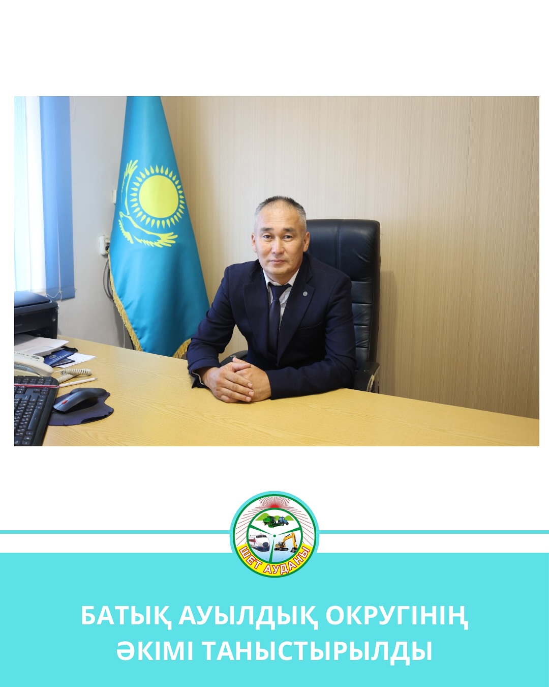 ПРЕДСТАВЛЕН АКИМ БАТЫКСКОГО СЕЛЬСКОГО ОКРУГА