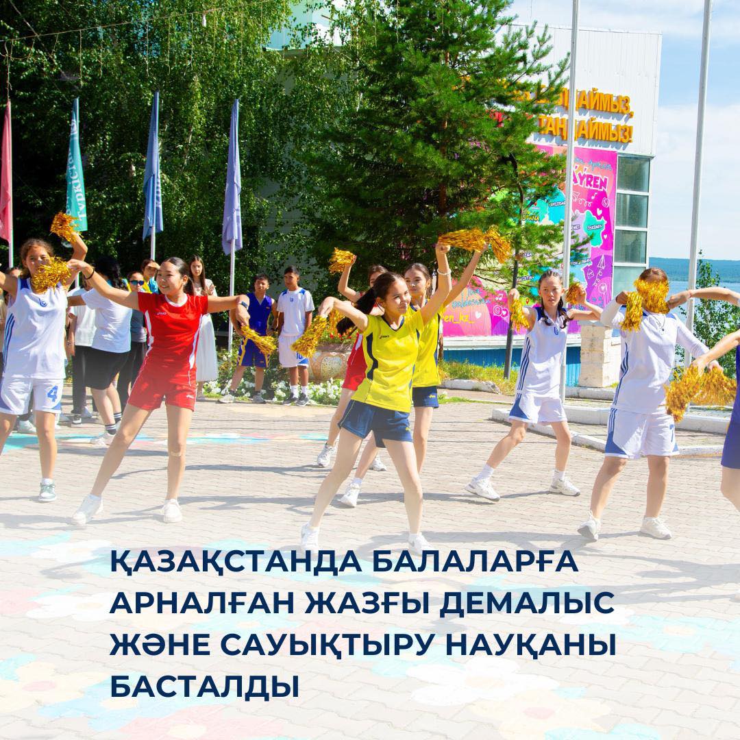 В Казахстане стартовала летняя оздоровительная кампания для детей