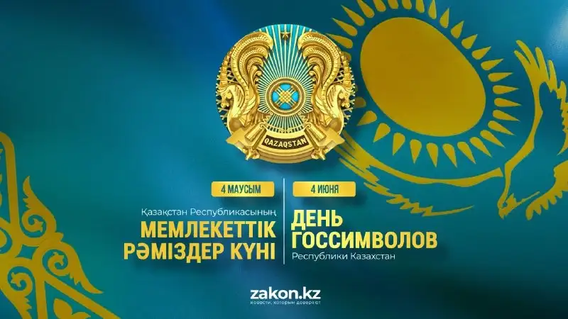 4 июня – День государственных символов