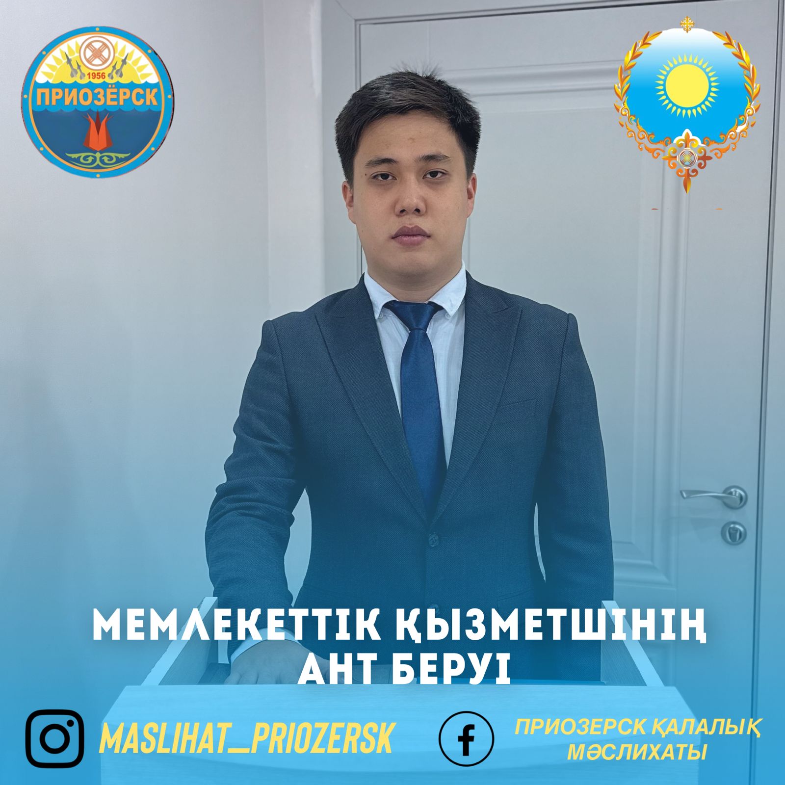 Принятие присяги государственного служащего