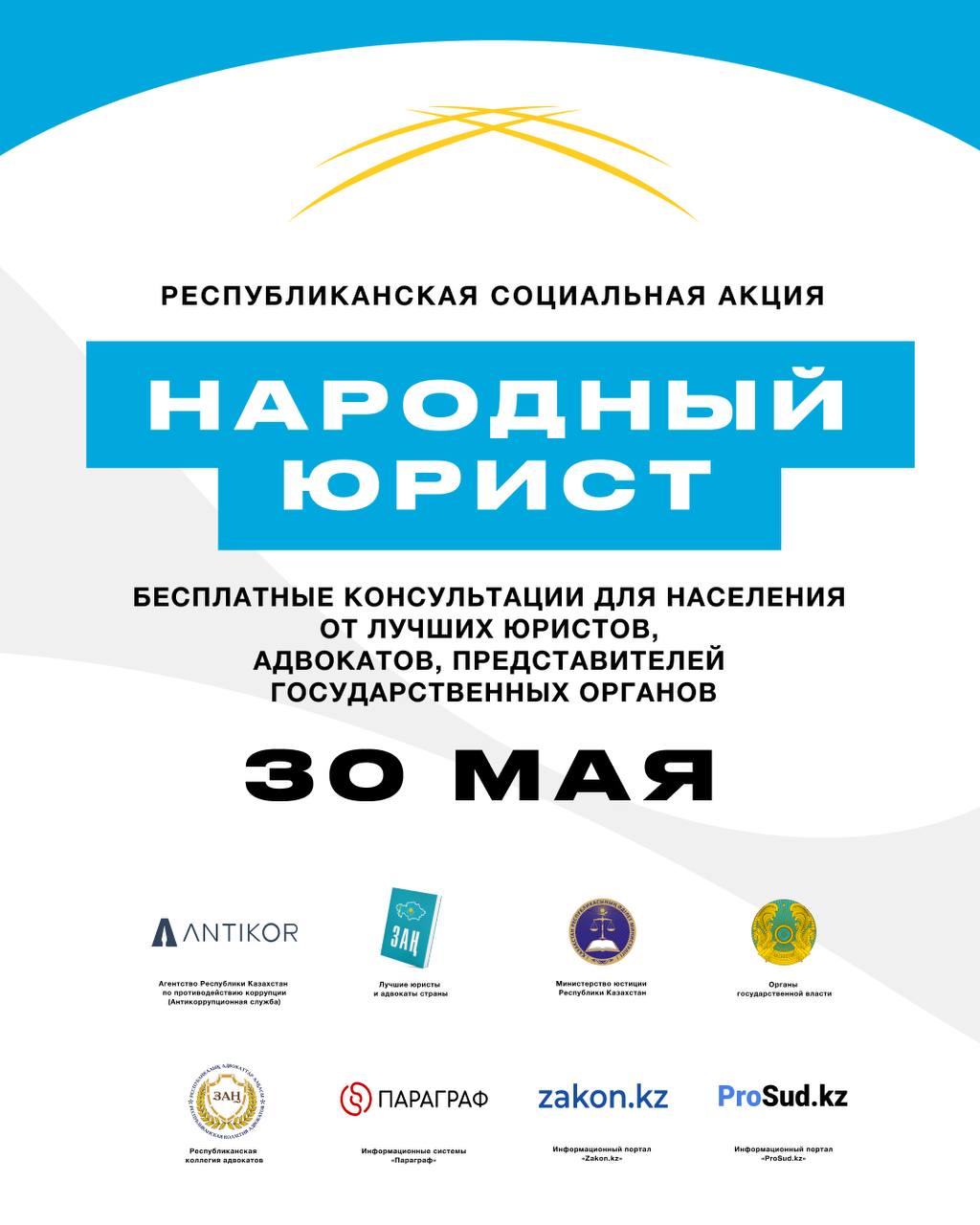 Республиканская акция “НАРОДНЫЙ ЮРИСТ”