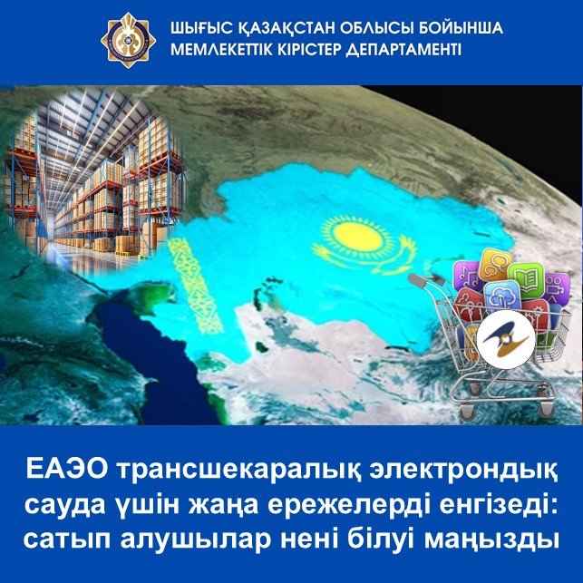 ЕАЭС внедряет новые правила для трансграничной электронной торговли: что важно знать покупателям
