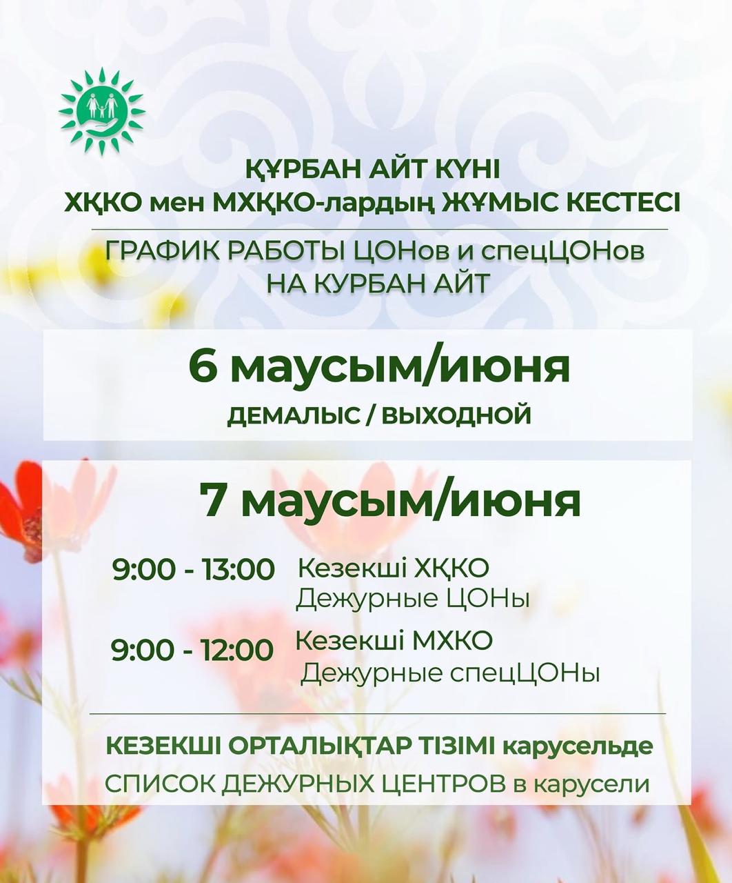 График работы ЦОНов и спецЦОНов на Курбан айт