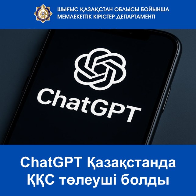 ChatGPT Стал плательщиком НДС в Казахстане