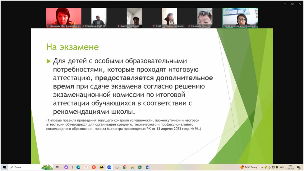 О проведении онлайн – встречи с родительской общественностью по вопросам инклюзивного образования