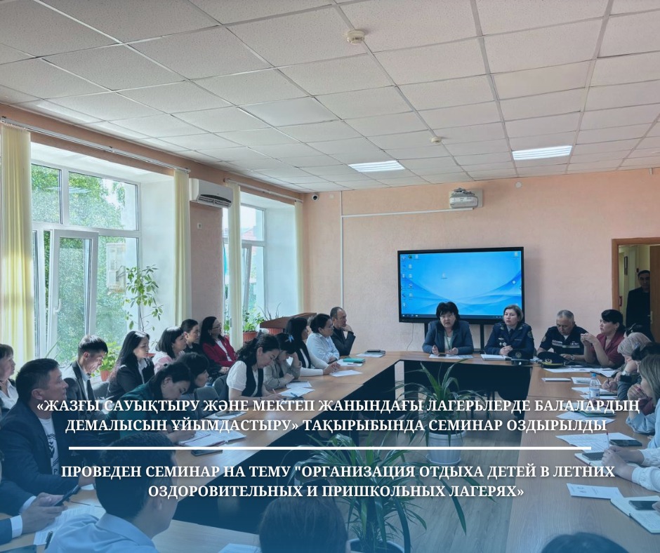 Проведен семинар на тему “Организация отдыха детей в летних оздоровительных и пришкольных лагерях»