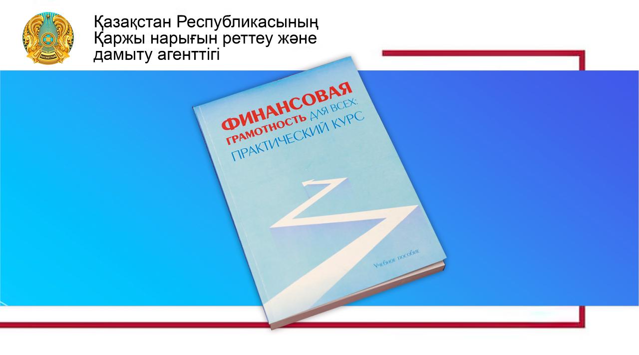 О выпуске учебного пособия по финансовой грамотности