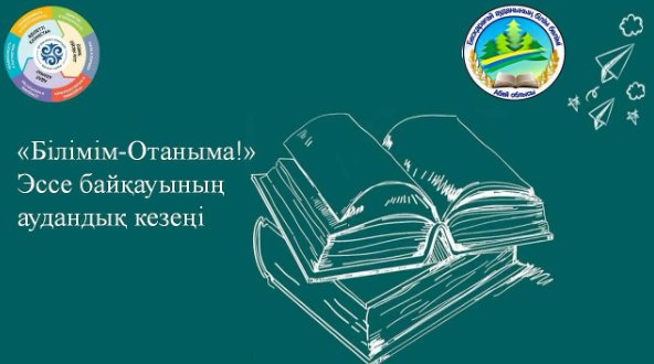 23 мая 2025 года прошел районный этап конкурса эссе «Білімім-Отаныма!» среди учащихся 1-11 классов.