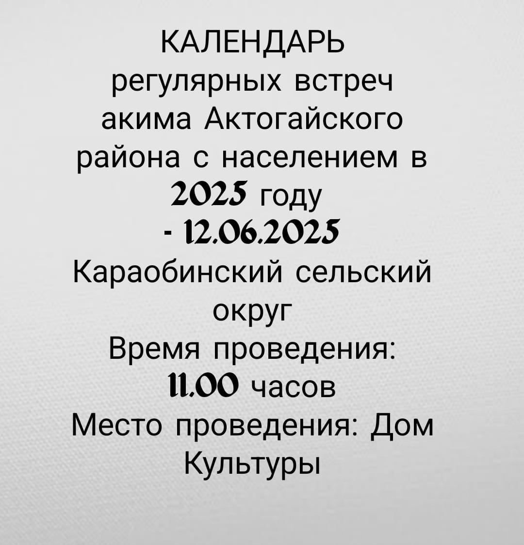Регулярная встреча акима Актогайского района с населением