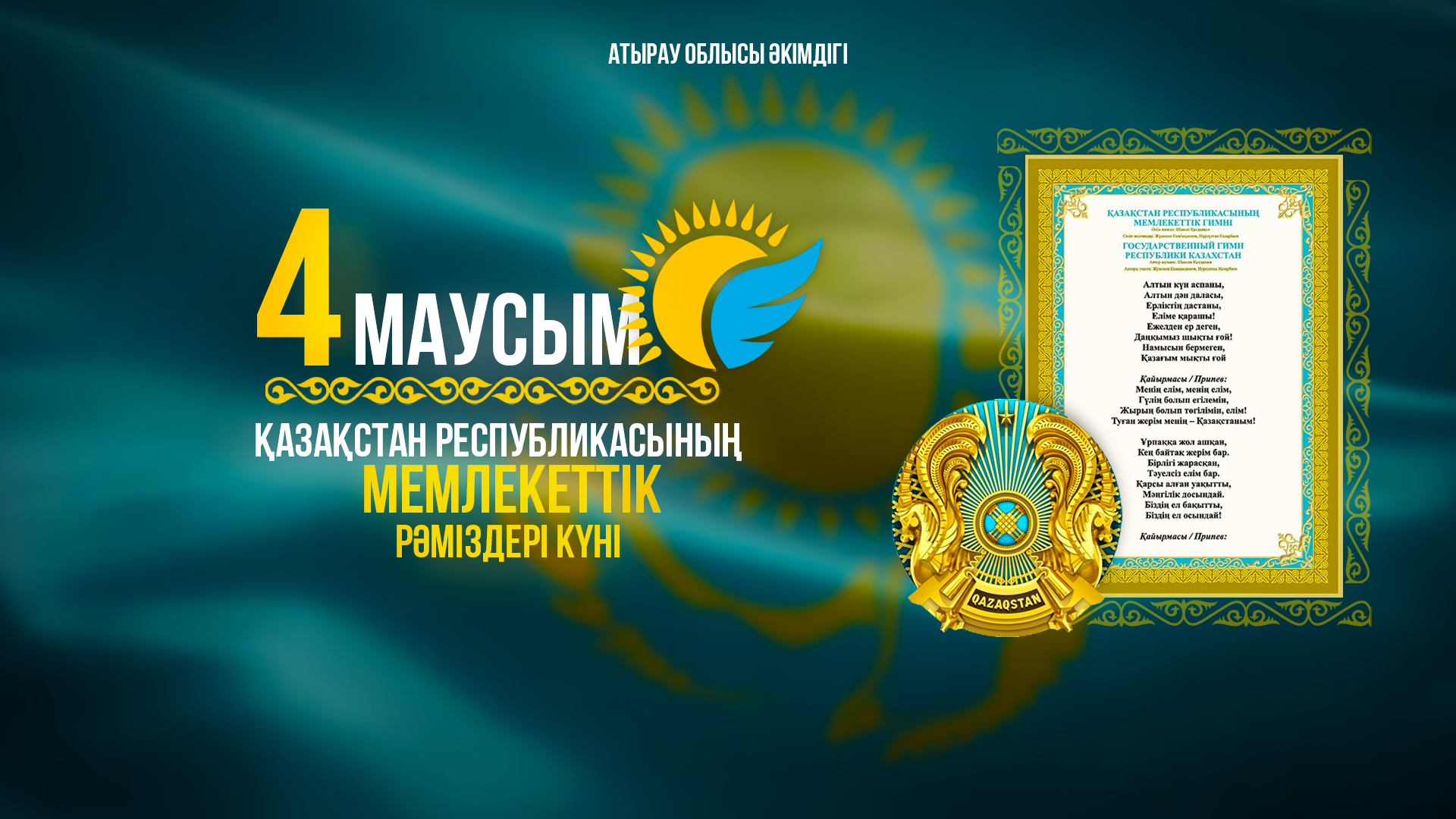 4 июня – День государственных символов Республики Казахстан!