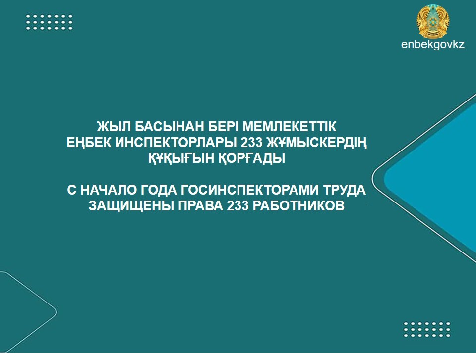 Жыл басынан бері мемлекеттік еңбек инспекторлары 233 жұмыскердің құқығын қорғады