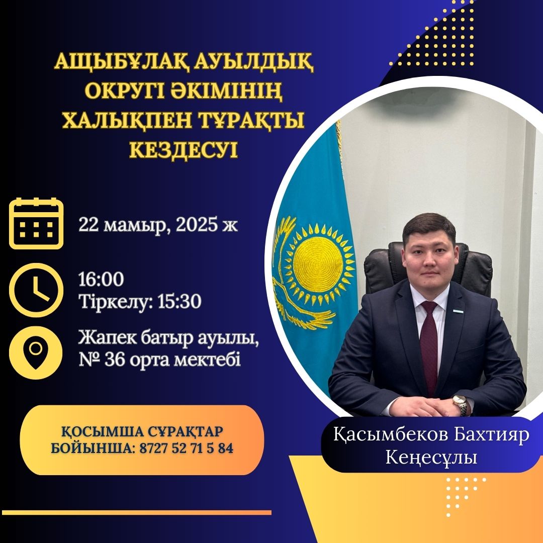 Құрметті Ащыбұлақ ауылдық округі тұрғындары!