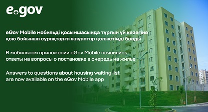 В мобильном приложении eGov Mobile появились ответы на вопросы о постановке в очередь на жилье