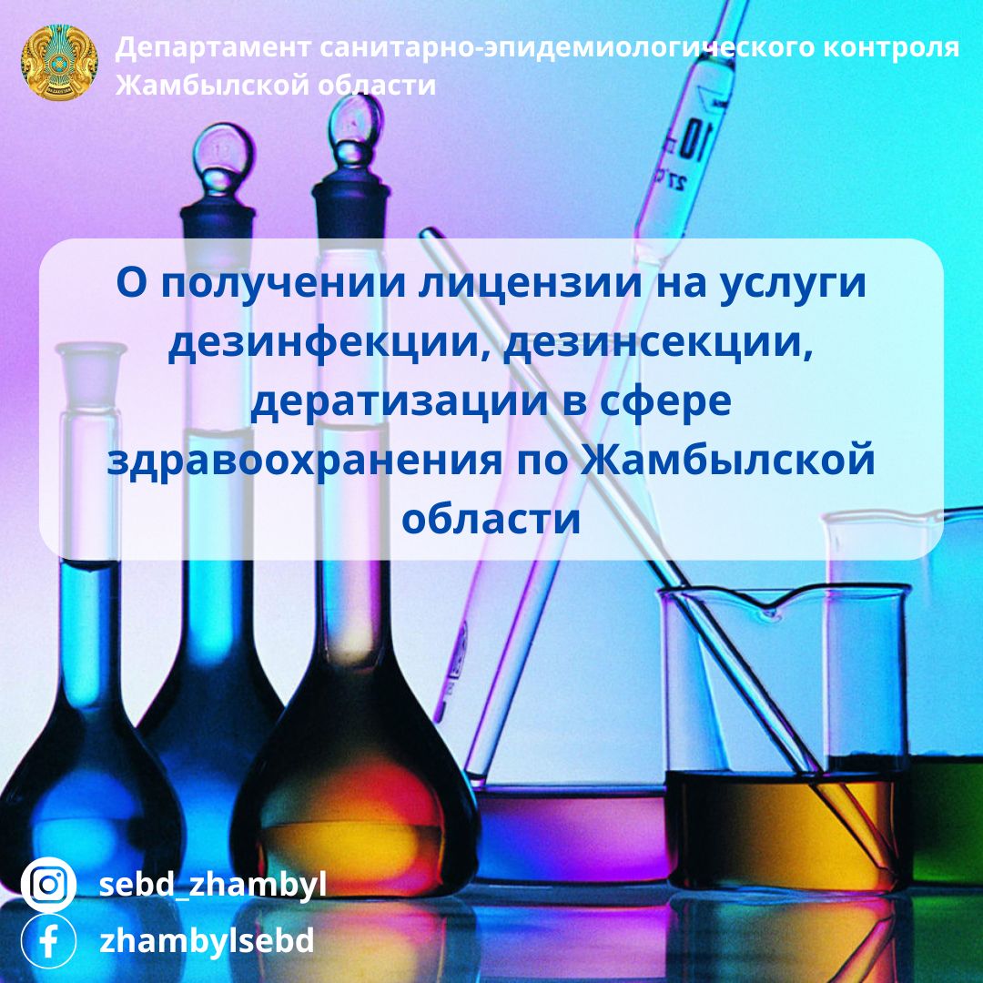 О получении лицензии на услуги дезинфекции, дезинсекции, дератизации в сфере здравоохранения по Жамбылской области