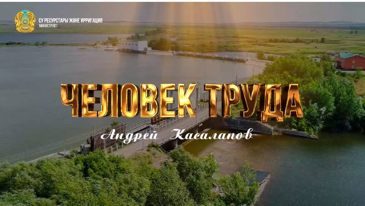 «Человек труда»: Андрей Касалапов – регулировщик подачи воды Абайского отделения Жартасского водохранилища Карагандинской области