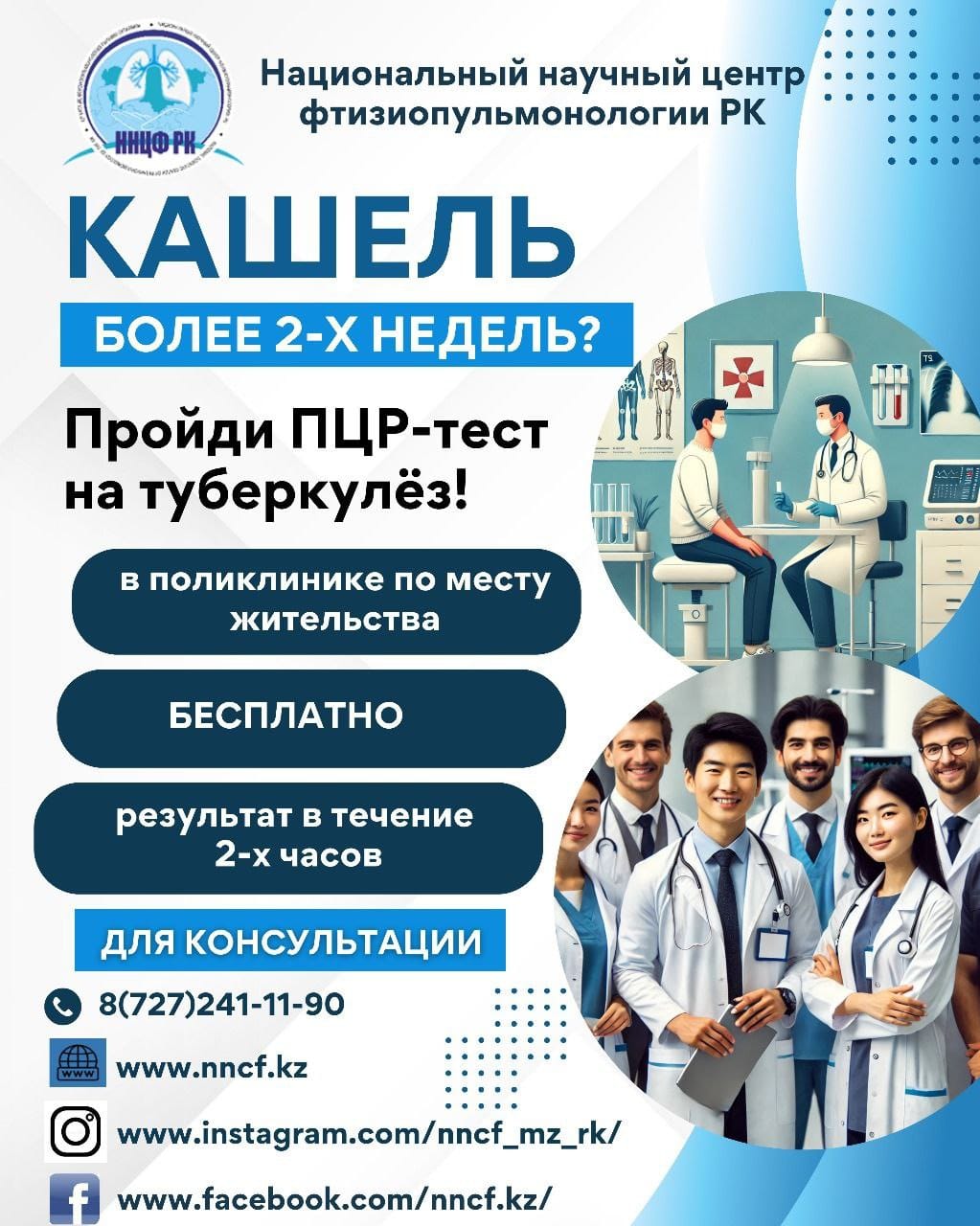 Кашель больше 2-х недель? Не откладывай — проверься на туберкулёз!