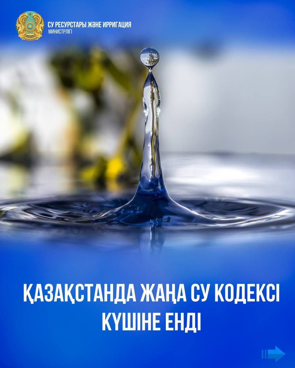 Новый Водный кодекс вступил в силу в Казахстане
