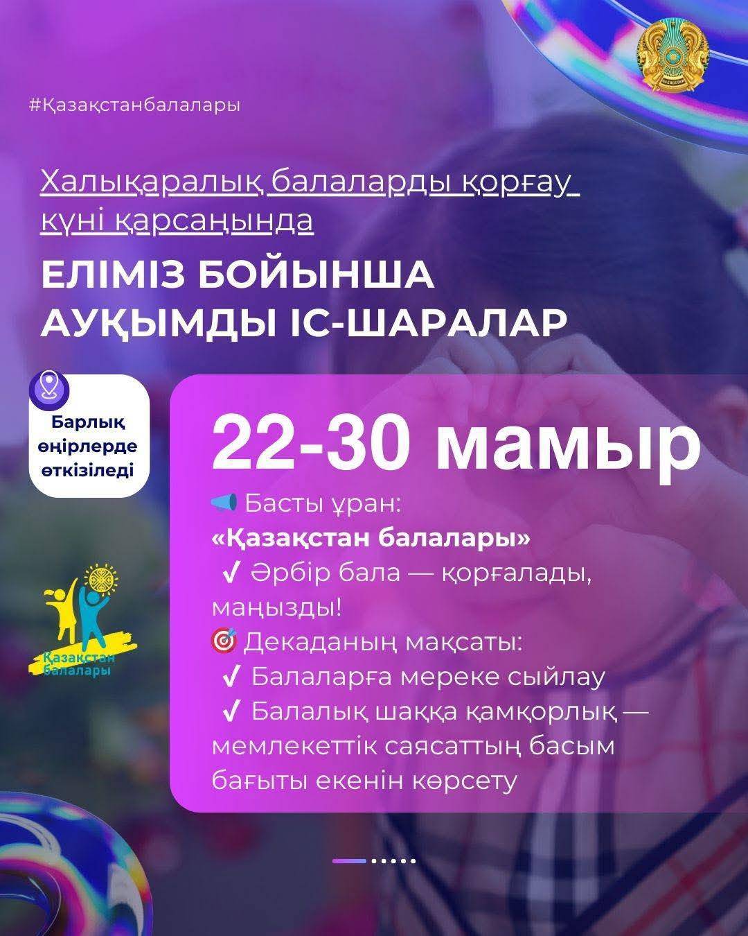 🎒 По всей стране пройдут масштабные мероприятия в преддверии Международного дня защиты детей