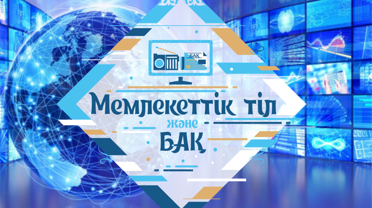 Ұлытау облысында “Мемлекеттік тіл және БАҚ” облыстық байқауы өткізілді.