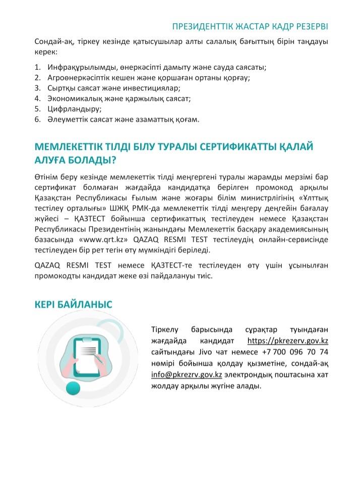 Президенттік жастар резерві