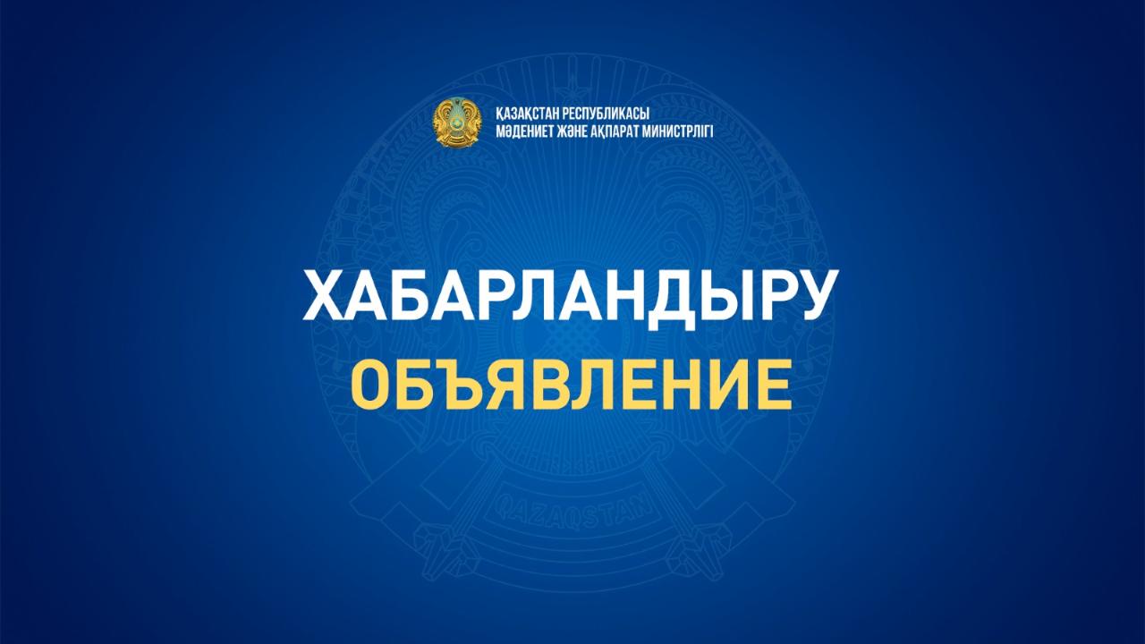 Объявление о проведении конкурса по формированию перечня потенциальных поставщиков услуг по подготовке кадров с высшим и послевузовским образованием для размещения государственного образовательного заказа на подготовку кадров с высшим и послевузовским образованием на 2025-2026 учебный год