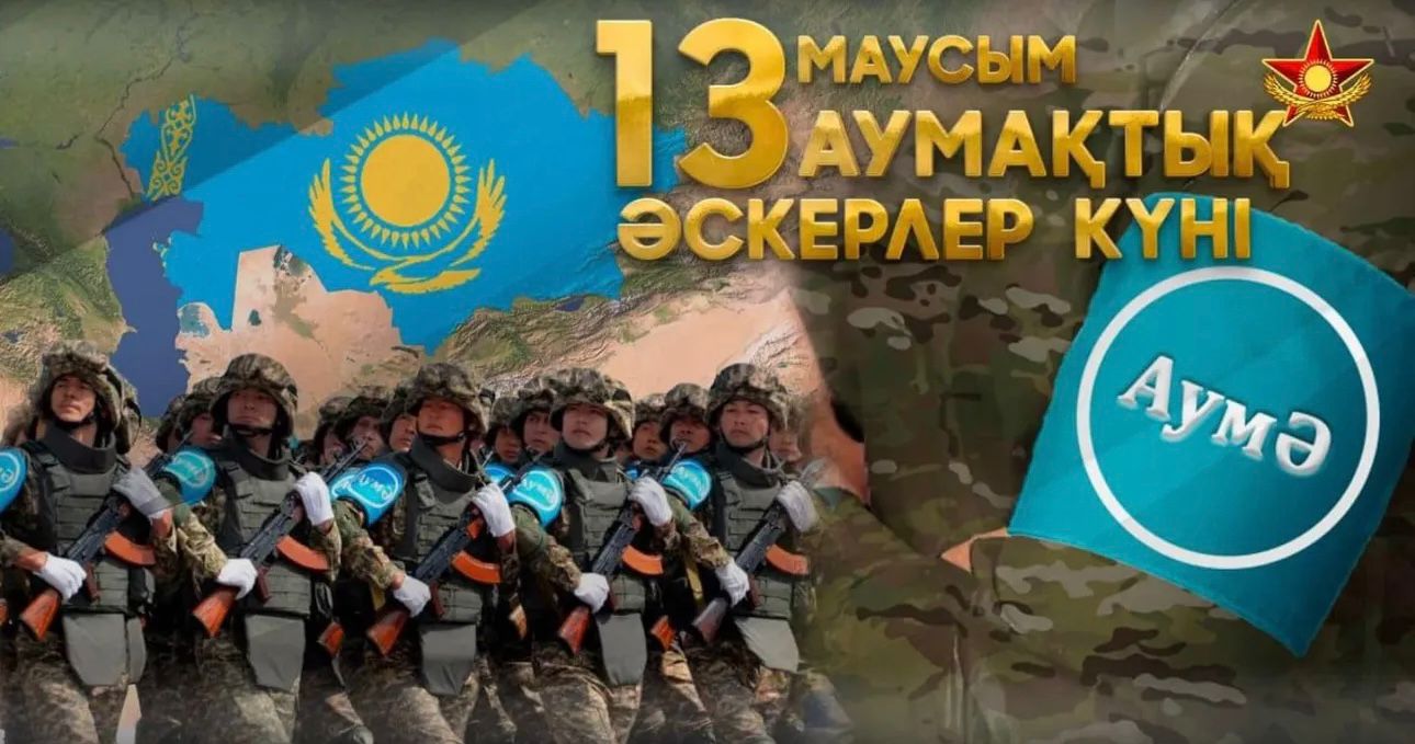 13 июня – День образования территориальных войск Вооружённых Сил Республики Казахстан.
